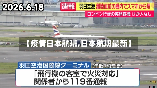 【疫情日本航班,日本航班最新】-第2张图片