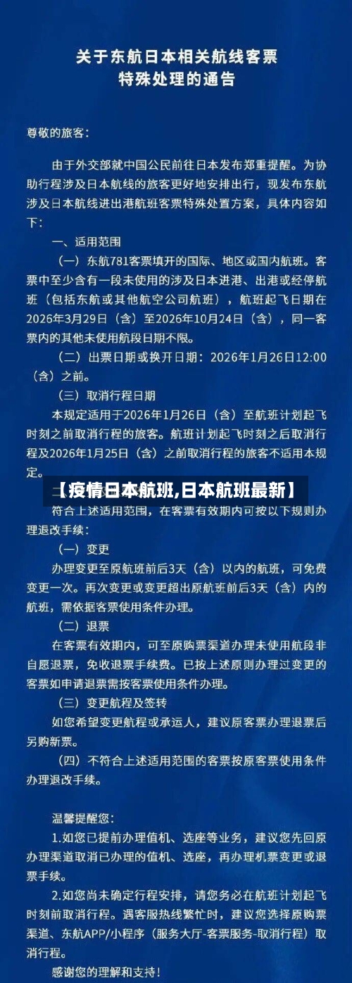 【疫情日本航班,日本航班最新】