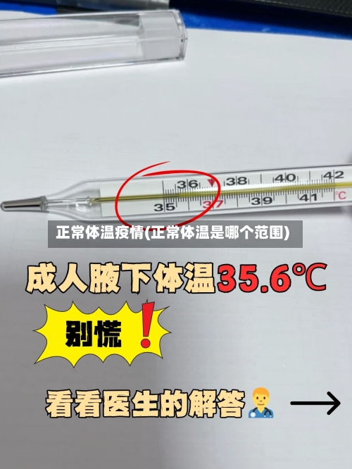 正常体温疫情(正常体温是哪个范围)-第2张图片