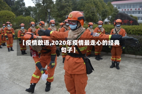 【疫情敢语,2020年疫情最走心的经典句子】-第2张图片