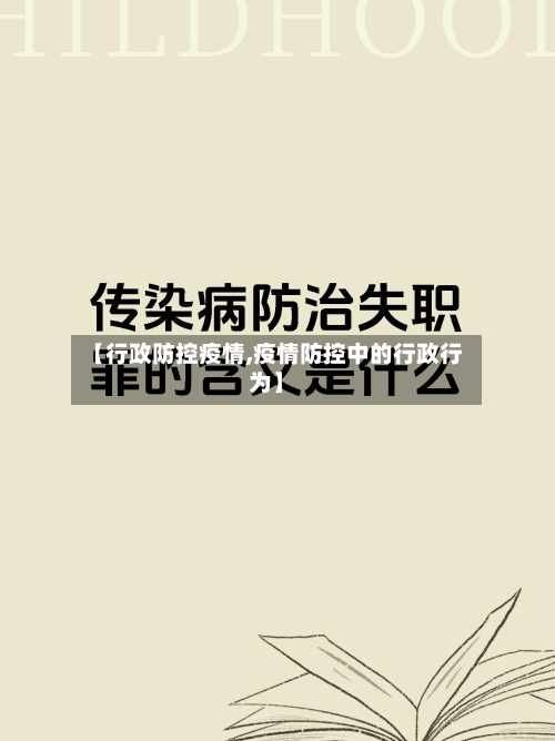 【行政防控疫情,疫情防控中的行政行为】-第2张图片