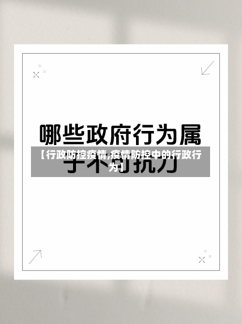 【行政防控疫情,疫情防控中的行政行为】