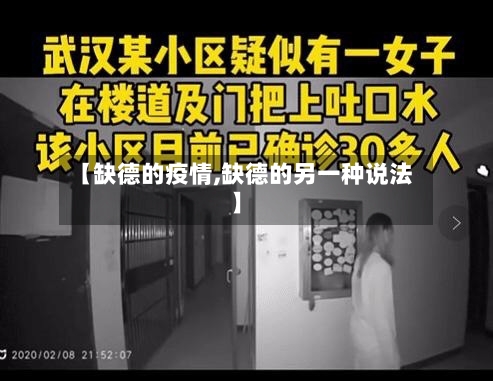 【缺德的疫情,缺德的另一种说法】