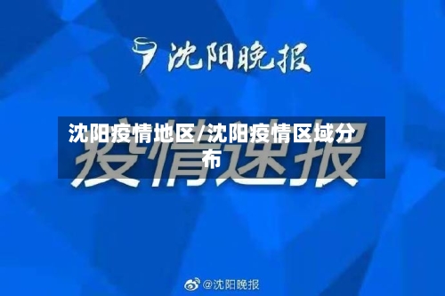 沈阳疫情地区/沈阳疫情区域分布