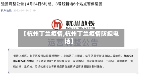 【杭州丁兰疫情,杭州丁兰疫情防控电话】