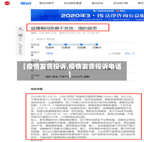 【疫情发货投诉,疫情发货投诉电话】-第2张图片