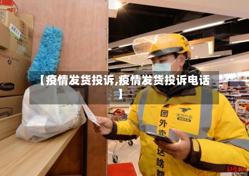 【疫情发货投诉,疫情发货投诉电话】