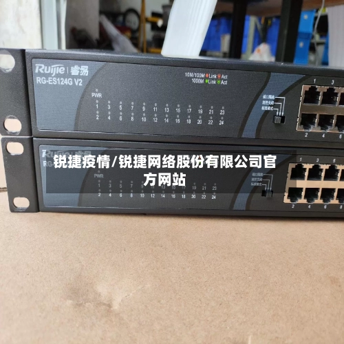 锐捷疫情/锐捷网络股份有限公司官方网站