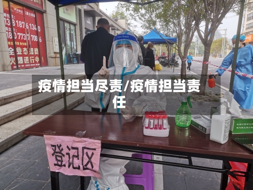 疫情担当尽责/疫情担当责任