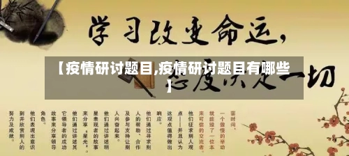 【疫情研讨题目,疫情研讨题目有哪些】