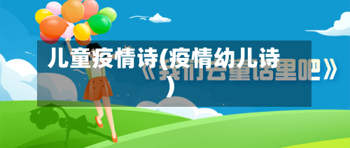 儿童疫情诗(疫情幼儿诗)