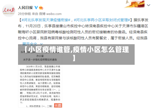【小区疫情谁管,疫情小区怎么管理】