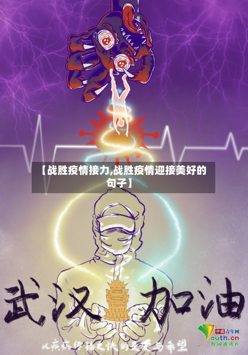 【战胜疫情接力,战胜疫情迎接美好的句子】-第2张图片