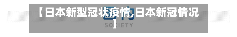 【日本新型冠状疫情,日本新冠情况】-第3张图片