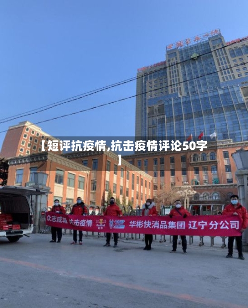 【短评抗疫情,抗击疫情评论50字】