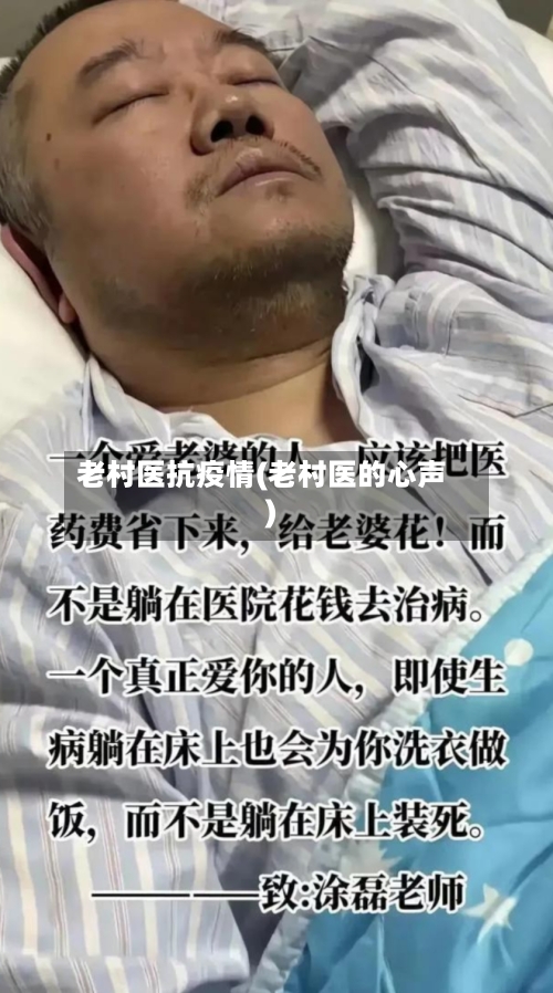 老村医抗疫情(老村医的心声)-第3张图片
