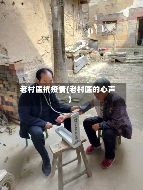 老村医抗疫情(老村医的心声)-第2张图片