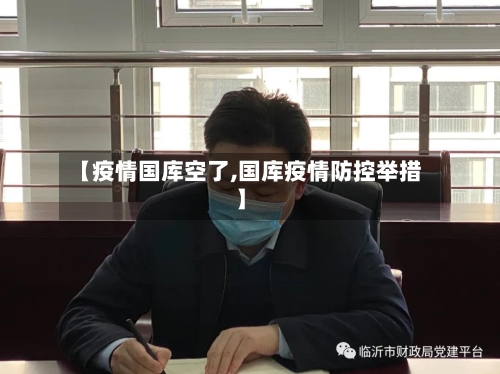 【疫情国库空了,国库疫情防控举措】