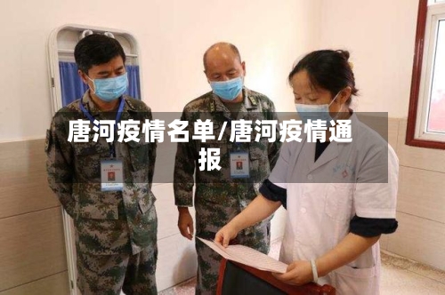 唐河疫情名单/唐河疫情通报