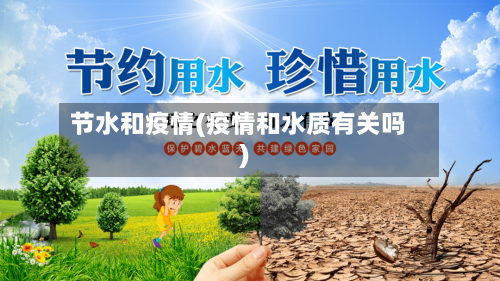 节水和疫情(疫情和水质有关吗)-第3张图片