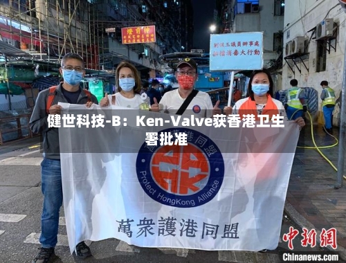 健世科技-B:Ken-Valve获香港卫生署批准-第2张图片