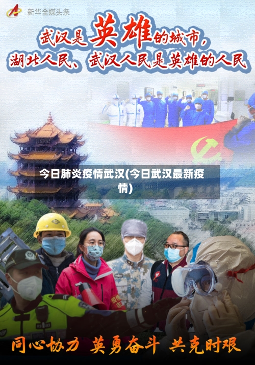 今日肺炎疫情武汉(今日武汉最新疫情)-第2张图片