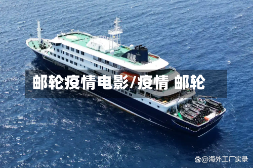 邮轮疫情电影/疫情 邮轮