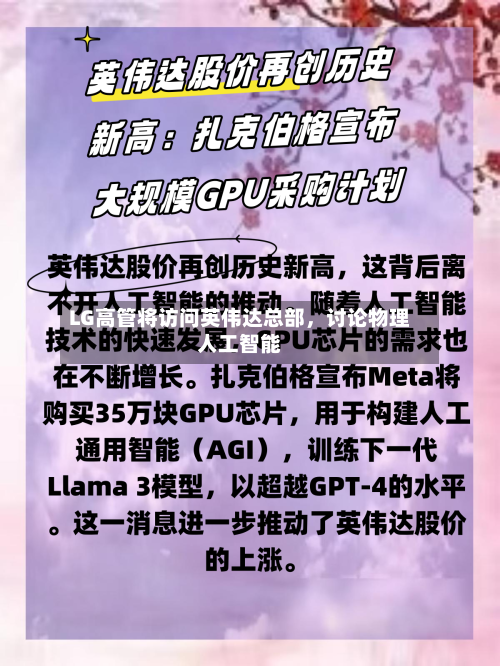 LG高管将访问英伟达总部,讨论物理人工智能