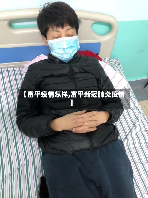 【富平疫情怎样,富平新冠肺炎疫情】