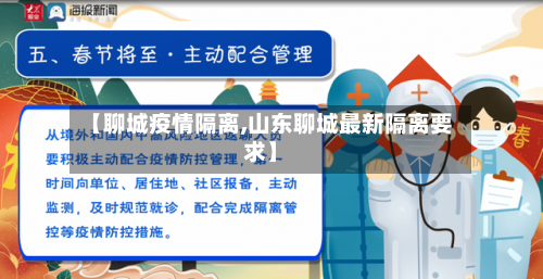 【聊城疫情隔离,山东聊城最新隔离要求】