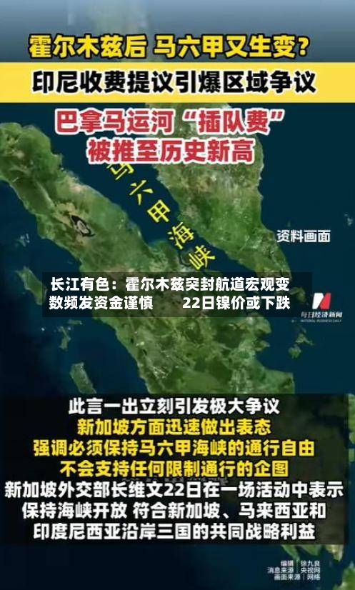 长江有色：霍尔木兹突封航道宏观变数频发资金谨慎        22日镍价或下跌-第1张图片