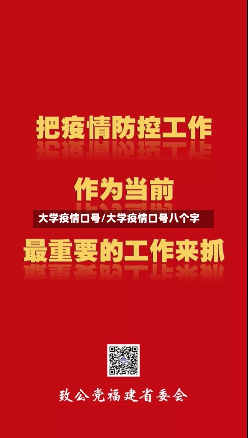 大学疫情口号/大学疫情口号八个字-第2张图片