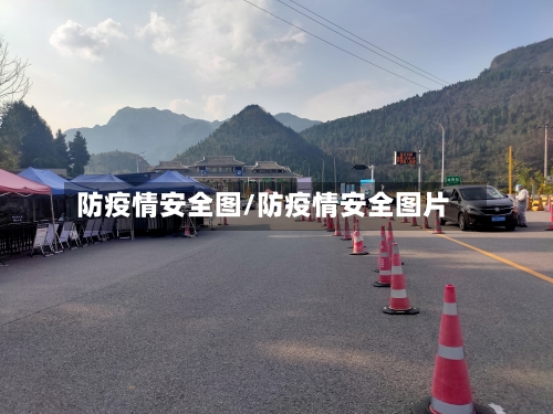 防疫情安全图/防疫情安全图片