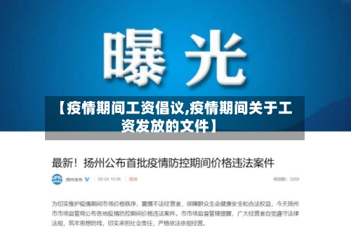 【疫情期间工资倡议,疫情期间关于工资发放的文件】