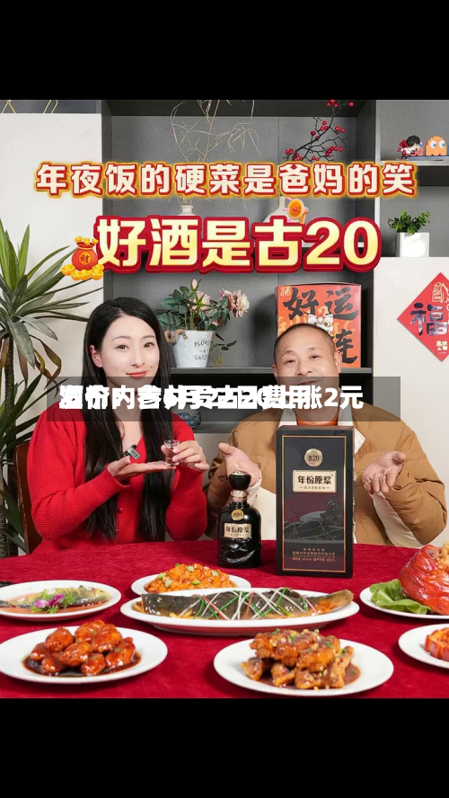 酒价内参6月22日费用
发布:古井贡古20上涨2元-第3张图片