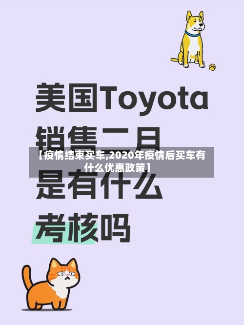 【疫情结束买车,2020年疫情后买车有什么优惠政策】