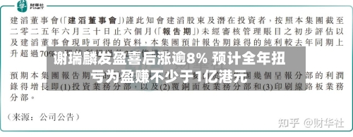 谢瑞麟发盈喜后涨逾8% 预计全年扭亏为盈赚不少于1亿港元-第2张图片