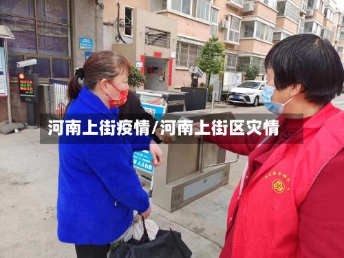 河南上街疫情/河南上街区灾情-第2张图片