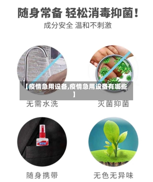 【疫情急用设备,疫情急用设备有哪些】