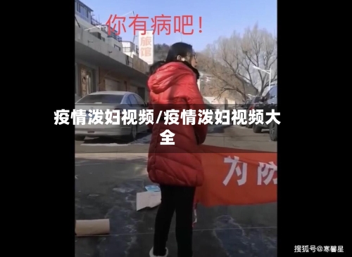 疫情泼妇视频/疫情泼妇视频大全-第3张图片