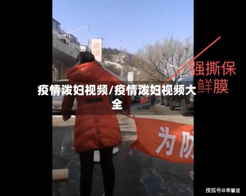 疫情泼妇视频/疫情泼妇视频大全-第2张图片