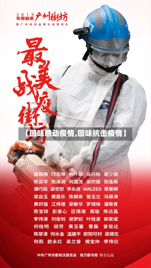 【回味感动疫情,回味抗击疫情】