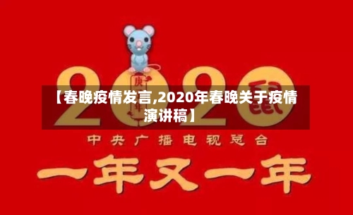 【春晚疫情发言,2020年春晚关于疫情演讲稿】