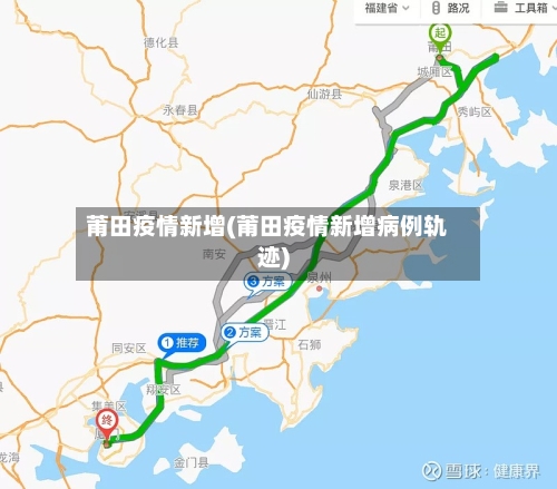 莆田疫情新增(莆田疫情新增病例轨迹)