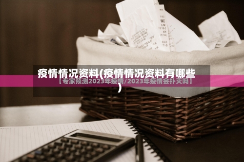 疫情情况资料(疫情情况资料有哪些)