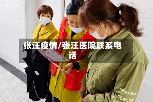 张汪疫情/张汪医院联系电话-第3张图片