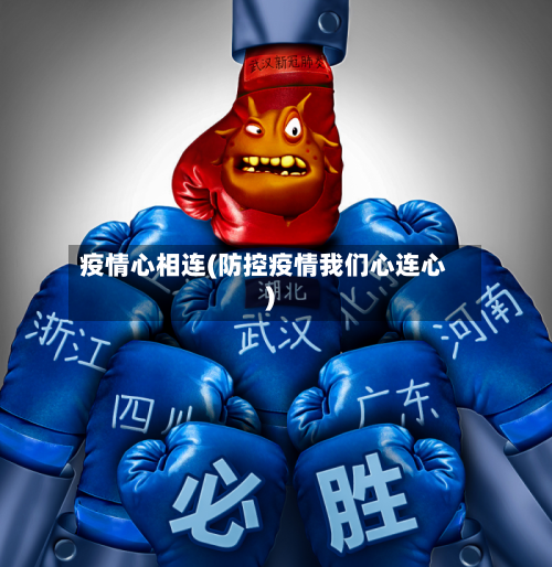 疫情心相连(防控疫情我们心连心)