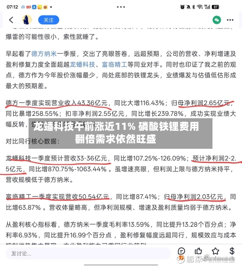 龙蟠科技午前涨近11% 磷酸铁锂费用
翻倍需求依然旺盛-第1张图片