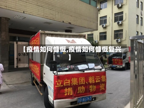 【疫情如何慷慨,疫情如何慷慨复兴】