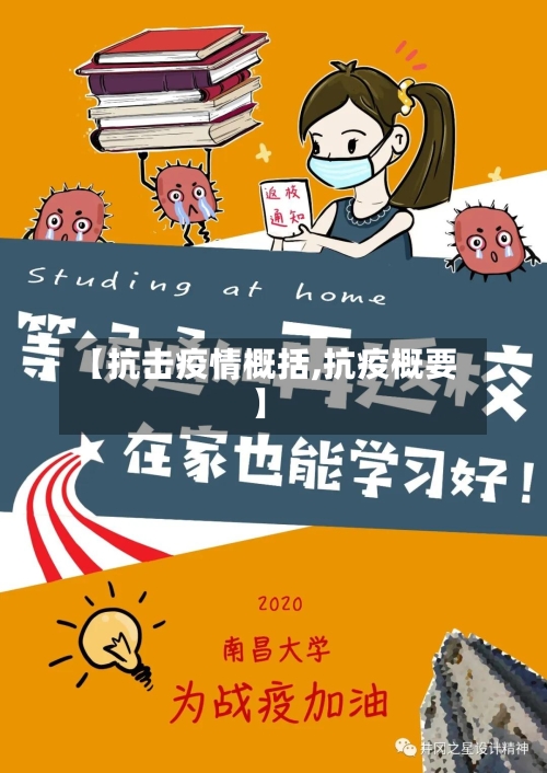 【抗击疫情概括,抗疫概要】